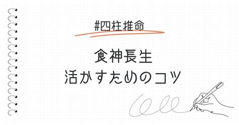 食神長生 女性|食神長生の意味とは？活かすためのコツを解説。